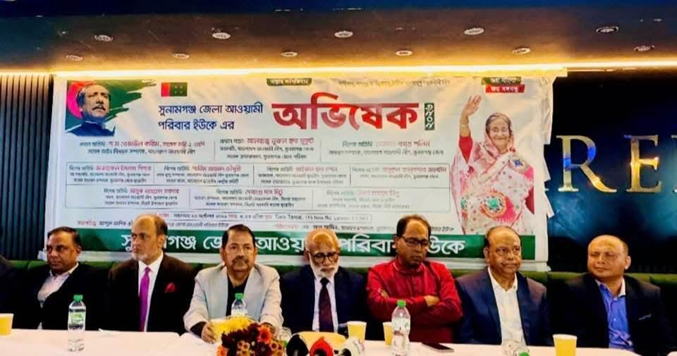 লন্ডনে সুনামগঞ্জ জেলা আওয়ামী পরিবার ইউকের অভিষেক অনুষ্ঠিত