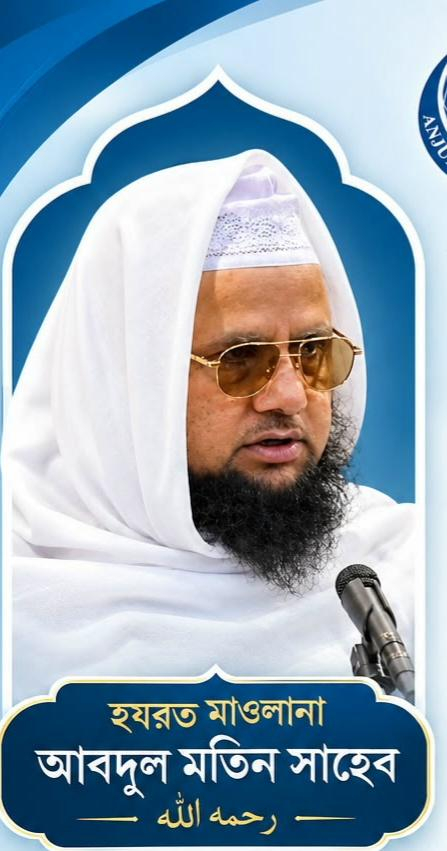 হাজারো মানুষের অশ্রুসিক্ত ভালোবাসায় বিদায় নিলেন ব্রাডফোর্ডের সর্বজন শ্রদ্ধেয় আলেম হযরত মাওলানা আব্দুল মতিন (রহ.)