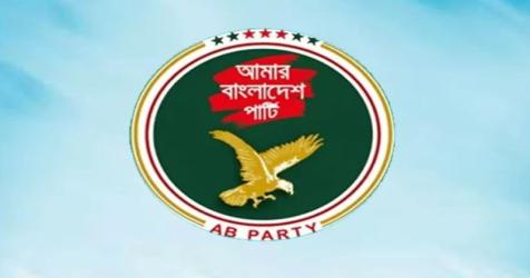 এবি পার্টির ১০০ আসনে প্রার্থী চূড়ান্ত, প্রাথমিক তালিকা ঘোষণা বৃহস্পতিবার