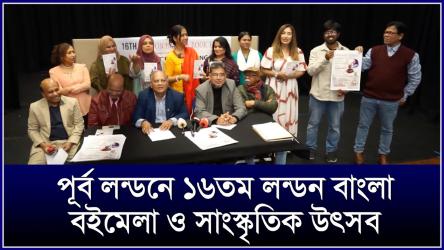 ১৬তম লন্ডন-বাংলা বইমেলা ও সাহিত্য-সাংস্কৃতিক উৎসব আগামী ১৯ অক্টোবর 