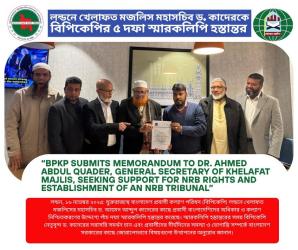 লন্ডনে খেলাফত মজলিস মহাসচিব ড. কাদেরকে বিপিকেপির ৫ দফা স্মারকলিপি হস্তান্তর