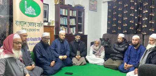 বাংলাদেশ খেলাফত মজলিস ব্রাডফোর্ড শাখার নির্বাহী সভা ও যোগদান অনুষ্ঠান সম্পন্ন 