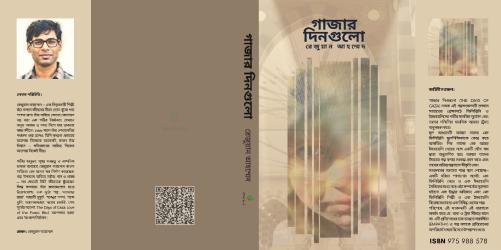 সীমান্তের ওপারে মানুষের মুখ: ‘গাজায় দিনগুলো’ নিয়ে কিছু কথা