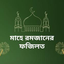 মাহে রমজানের ফজিলত