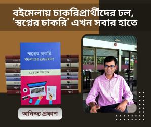 বইমেলায় চাকরিপ্রার্থীদের ঢল, \'স্বপ্নের চাকরি\' এখন সবার হাতে