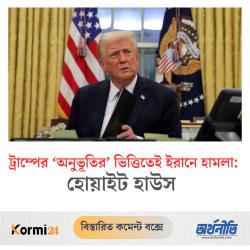 ট্রাম্পের ‘অনুভূতির’ ভিত্তিতেই ইরানে হামলা: হোয়াইট হাউস