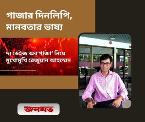 গাজার দিনলিপি, মানবতার ভাষ্য