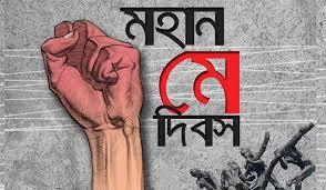 শ্রমজীবী মানুষের অধিকার আদায়ের দিন মহান মে দিবস আজ