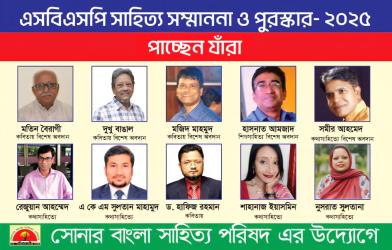 এসবিএসপি সাহিত্য সম্মাননা ও পুরস্কার পাচ্ছেন যাঁরা