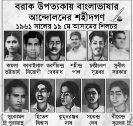 আজ ১৯ মে: আসামে বাংলা ভাষা আন্দোলনের রক্তাক্ত দিন