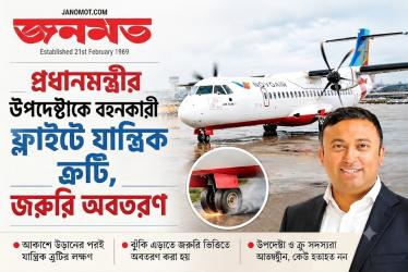 প্রধানমন্ত্রীর উপদেষ্টাকে বহনকারী ফ্লাইটে যান্ত্রিক ত্রুটি, জরুরি অবতরণ
