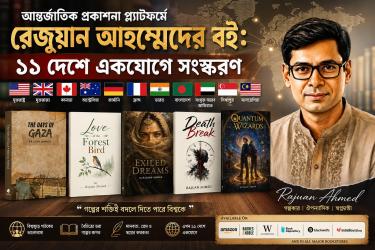 আন্তর্জাতিক প্রকাশনা প্ল্যাটফর্মে রেজুয়ান আহম্মেদের বই: ১১ দেশে একযোগে সংস্করণ
