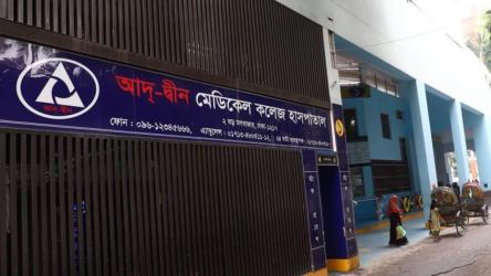 ৩ শর্তে লাইসেন্স ফিরে পেল আদ্-দ্বীন হাসপাতাল