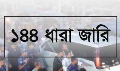 বিএনপি-এনসিপির পাল্টাপাল্টি কর্মসূচি, হবিগঞ্জে ১৪৪ ধারা জারি