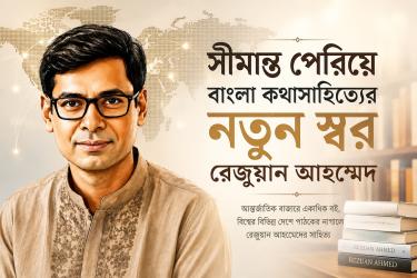 সীমান্ত পেরিয়ে বাংলা কথাসাহিত্যের নতুন স্বর রেজুয়ান আহম্মেদ