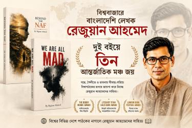 বিশ্ববাজারে বাংলাদেশি লেখক রেজুয়ান আহম্মেদ: দুই বইয়ে তিন আন্তর্জাতিক মঞ্চ জয়