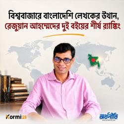 বিশ্ববাজারে বাংলাদেশি লেখকের উত্থান, রেজুয়ান আহম্মেদের দুই বইয়ের শীর্ষ র‍্যাঙ্কিং