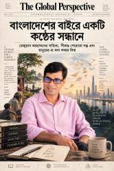 বাংলাদেশের বাইরে একটি কণ্ঠের সন্ধানে