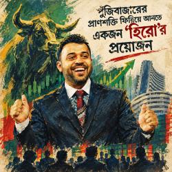 পুঁজিবাজারের প্রাণশক্তি ফিরিয়ে আনতে একজন 'হিরো'র প্রয়োজন
