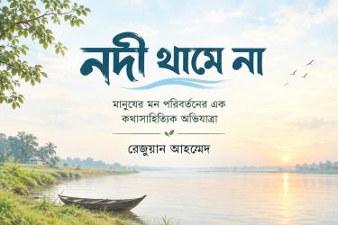 নদী থামে না