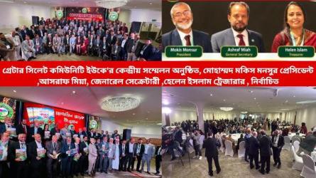 গ্রেটার সিলেট কমিউনিটি ইউকে'র কেন্দ্রীয় সম্মেলন অনুষ্ঠিত