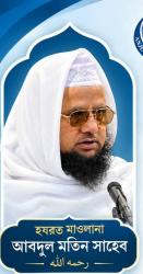 হাজারো মানুষের অশ্রুসিক্ত ভালোবাসায় বিদায় নিলেন ব্রাডফোর্ডের সর্বজন শ্রদ্ধেয় আলেম হযরত মাওলানা আব্দুল মতিন (রহ.)